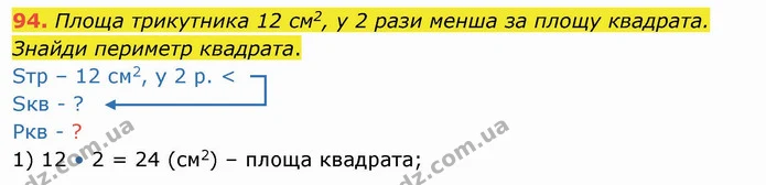 94. Площа трикутника 12 см2, у 2 рази менша за площу квадрата. Знайди периметр квадрата. — ГДЗ Математика 4 клас Лишенко 1-2 ч.
