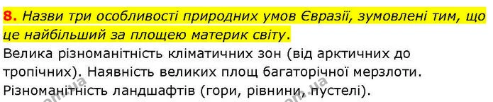 Др.6 (8) — ГДЗ робочий зошит Географія 7 клас Гільберг — ГДЗ робочий зошит Географія 7 клас Гільберг