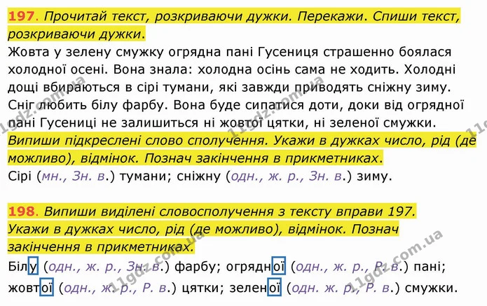 197. Прочитай текст, розкриваючи дужки. Перекажи. Спиши текст, розкриваючи дужки. Жовта у зелену смужку огрядна пані Гусениця страшенно — ГДЗ Українська мова та читання 4 клас Захарійчук
