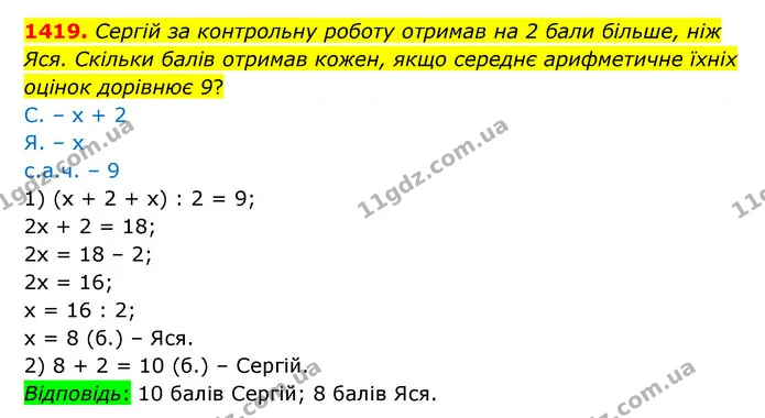 1419. Сергій за контрольну роботу отримав на 2 бали більше, ніж Яся. Скільки балів отримав кожен, якщо середнє арифметичне їхніх оцінок — ГДЗ Математика 6 клас Істер 2023 1-2 ч.