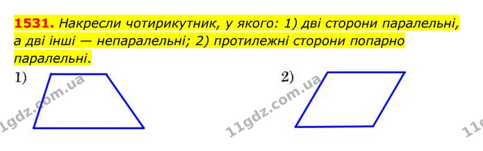 1531. Накресли чотирикутник, у якого: 1) дві сторони паралельні, а дві інші — непаралельні; 2) протилежні сторони попарно паралельні. — ГДЗ Математика 6 клас Істер 2023 1-2 ч.