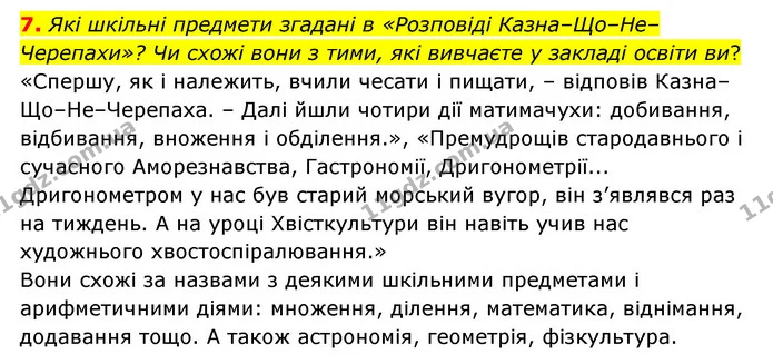 7. Які шкільні предмети згадані в «Розповіді Казна–Що–Не–Черепахи»? Чи схожі вони з тими, які вивчаєте у закладі освіти ви? — ГДЗ Зарубіжна література 5 клас Ковбасенко 2022