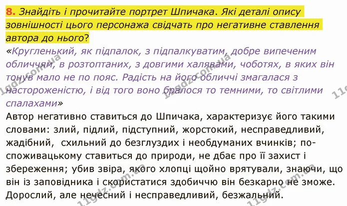 8. Знайдіть і прочитайте портрет Шпичака. Які деталі опису зовнішності цього персонажа свідчать про негативне ставлення автора до — ГДЗ Українська література 5 клас Авраменко 2022