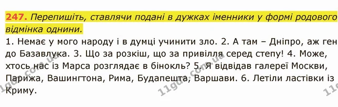 247. Перепишіть, ставлячи подані в дужках іменники у формі родового відмінка однини. — ГДЗ Українська мова 6 клас Глазова