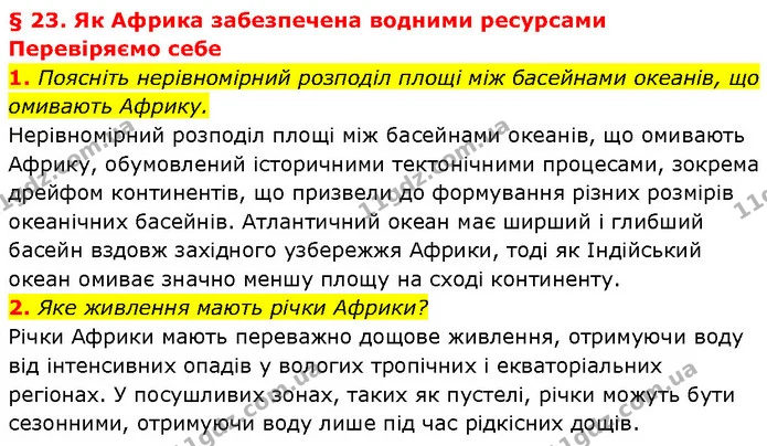 1. Поясніть нерівномірний розподіл площі між басейнами океанів, що омивають Африку. — ГДЗ Географія 7 клас Гільберг