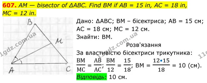 607. AM — bisector of ∆ABC. Find BM if AB = 15 in, AC = 18 in, — ГДЗ Геометрія 8 клас Бевз