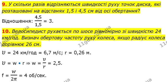 9. У скільки разів відрізняються швидкості руху точок диска, які розташовані на відстанях 1,5 і 4,5 см від осі обертання? — ГДЗ Фізика 7 клас Засєкіна