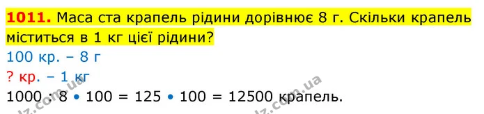 1011. Маса ста крапель рідини дорівнює 8 г. Скільки крапель міститься в 1 кг цієї рідини? — ГДЗ Математика 5 клас Кравчук