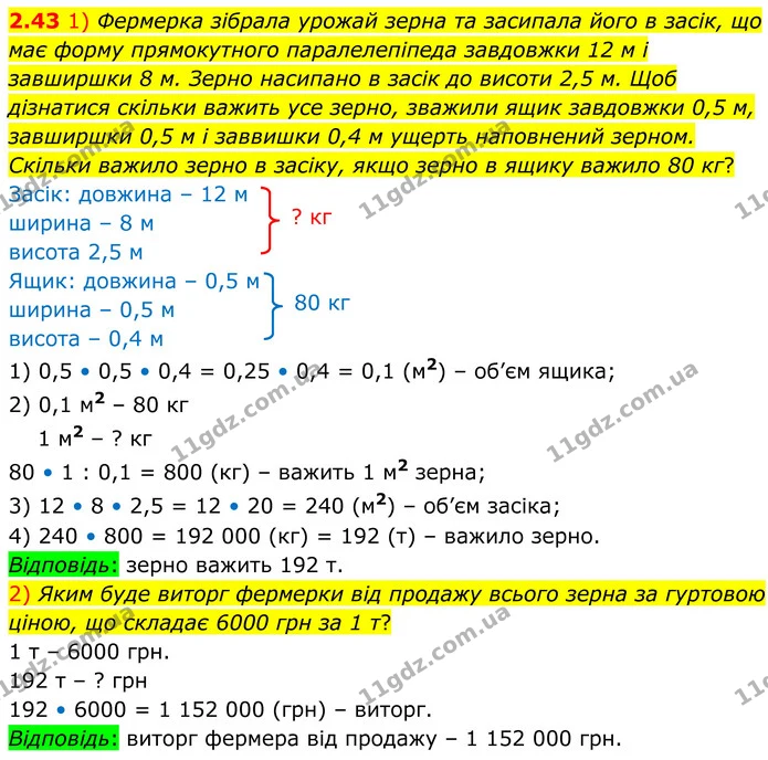 2.43 1) Фермерка зібрала урожай зерна та засипала його в засік, що має форму прямокутного паралелепіпеда завдовжки 12 м і завширшки 8 — ГДЗ Геометрія 8 клас Істер