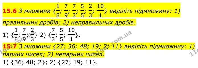 15.6 З множини {18; 79; 73; 55; 23; 101} виділіть підмножину: 1) правильних дробів; 2) неправильних дробів. — ГДЗ Алгебра 8 клас Істер