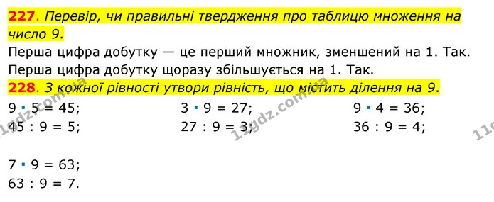 227. Перевір, чи правильні твердження про таблицю множення на число 9. — ГДЗ Математика 3 клас Бевз 1 частина