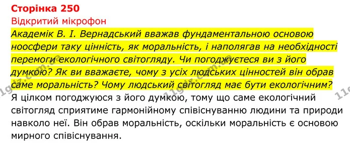 Стор. 250 — 1 — ГДЗ Біологія 8 клас Тагліна — ГДЗ Біологія 8 клас Тагліна