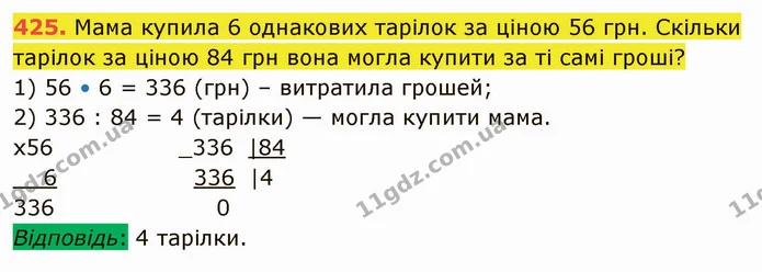 425. Мама купила 6 однакових тарілок за ціною 56 грн. Скільки тарілок за ціною 84 грн вона могла купити за ті самі гроші? — ГДЗ Математика 5 клас Кравчук