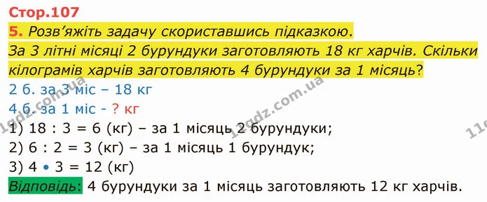 5. Розв’яжіть задачу скориставшись підказкою. — ГДЗ Математика 3 клас Логачевська 1-2 ч.