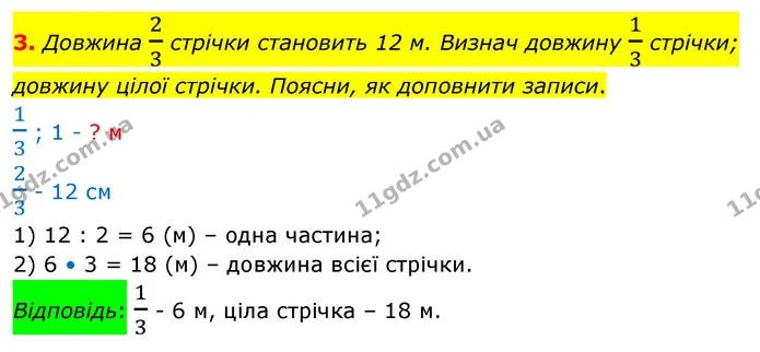 3. Довжина 23 стрічки становить 12 м. Визнач довжину 13 стрічки; довжину цілої стрічки. Поясни, як доповнити записи. — ГДЗ Математика 4 клас Скворцова