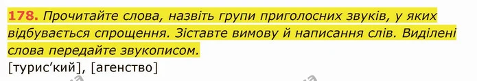 178. Прочитайте слова, назвіть групи приголосних звуків, у яких відбувається спрощення. Зіставте вимову й написання слів. Виділені — ГДЗ Українська мова 6 клас Глазова