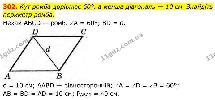 302. Кут ромба дорівнює 60°, а менша діагональ — 10 см. Знайдіть периметр ромба. — ГДЗ Геометрія 8 клас Бурда
