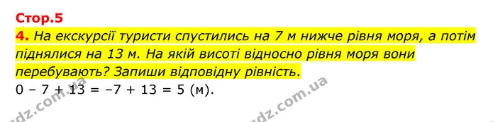 4. На екскурсії туристи спустились на 7 м нижче рівня моря, а потім піднялися на 13 м. На якій висоті відносно рівня моря вони — ГДЗ Математика 6 клас Бевз 1-2 ч.