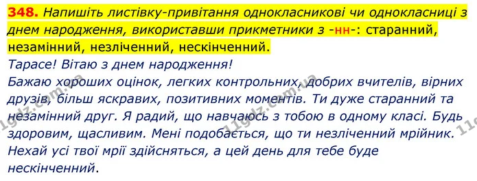 348. Напишіть листівку-привітання однокласникові чи однокласниці з днем народження, використавши прикметники з -нн-: старанний — ГДЗ Українська мова 5 клас Глазова 2022