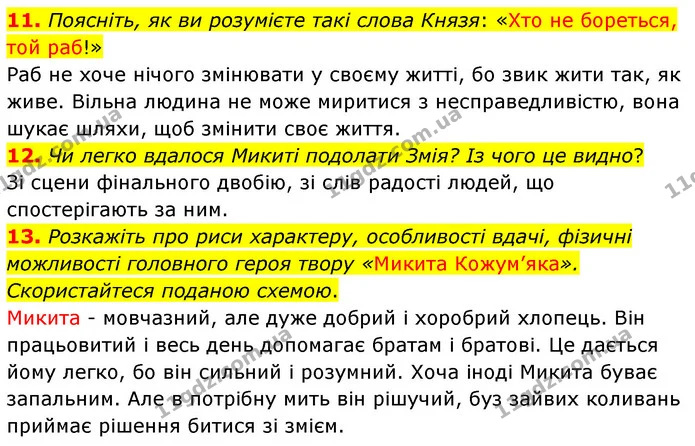 11. Поясніть, як ви розумієте такі слова Князя: «Хто не бореться, той раб!» — ГДЗ Українська література 5 клас Заболотний