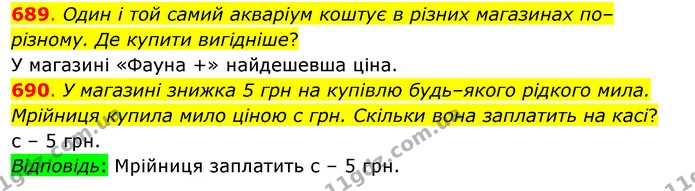 689. Один і той самий акваріум коштує в різних магазинах по–різному. Де купити вигідніше? — ГДЗ Математика 3 клас Бевз 1 частина