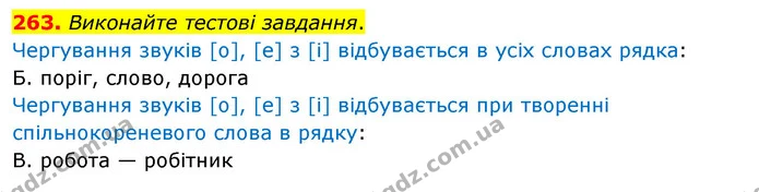 263. Виконайте тестові завдання. — ГДЗ Українська мова 5 клас Глазова 2022