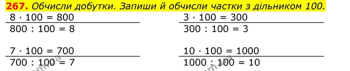 267. Обчисли добутки. Запиши й обчисли частки з дільником 100. — ГДЗ Математика 3 клас Листопад 1-2 ч.