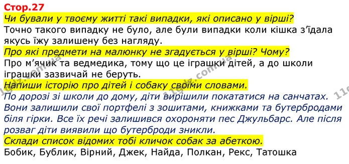 Чи бували у твоєму житті такі випадки, які описано у вірші? — ГДЗ Українська мова 2 клас Большакова 1 ч. - 2 ч.
