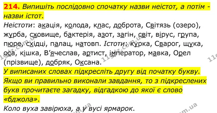 214. Випишіть послідовно спочатку назви неістот, а потім - назви істот. — ГДЗ Українська мова 6 клас Заболотний 2020