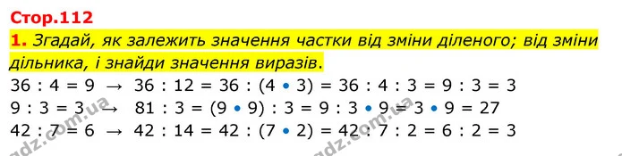 1. Згадай, як залежить значення частки від зміни діленого; від зміни дільника, і знайди значення виразів. — ГДЗ Математика 3 клас Скворцова 1-2 ч.