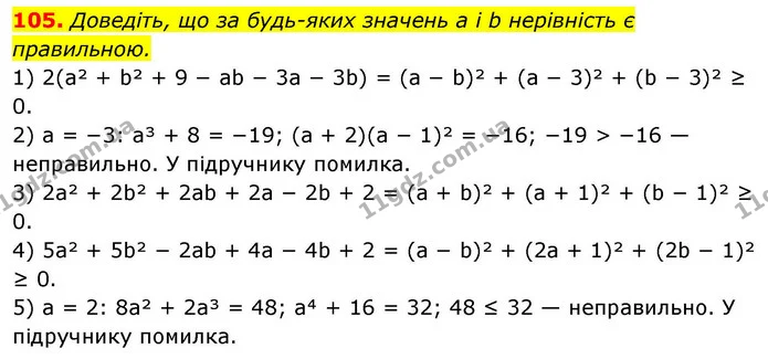 105. Доведіть, що за будь-яких значень a і b нерівність є правильною. — ГДЗ Алгебра 9 клас Тарасенкова