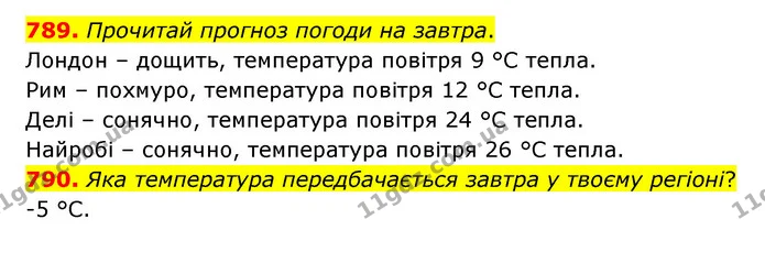 789. Прочитай прогноз погоди на завтра. — ГДЗ Математика 4 клас Бевз 1 та 2 частини