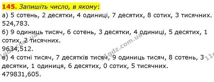 145. Запишіть число, в якому: — ГДЗ Математика 6 клас Біос 1-2 ч.