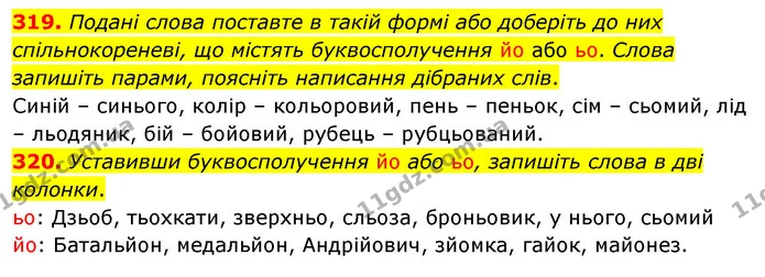 319. Подані слова поставте в такій формі або доберіть до них спільнокореневі, що містять буквосполучення йо або ьо. Cлова запишіть — ГДЗ Українська мова 5 клас Глазова 2022