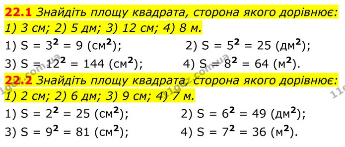 22.1 Знайдіть площу квадрата, сторона якого дорівнює: — ГДЗ Геометрія 8 клас Істер