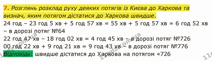7. Розглянь розклад руху деяких потягів із Києва до Харкова та визнач, яким потягом дістатися до Харкова швидше. — ГДЗ Математика 4 клас Скворцова