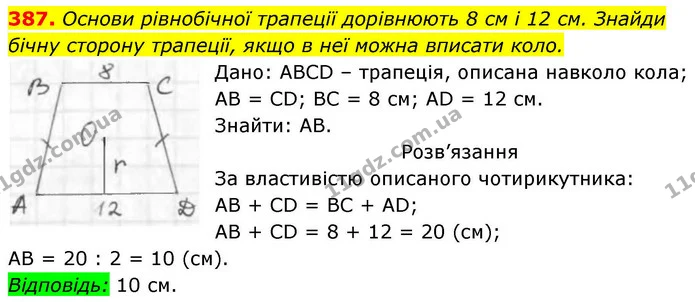 387. Основи рівнобічної трапеції дорівнюють 8 см і 12 см. Знайди бічну сторону трапеції, якщо в неї можна вписати коло. — ГДЗ Геометрія 8 клас Бевз
