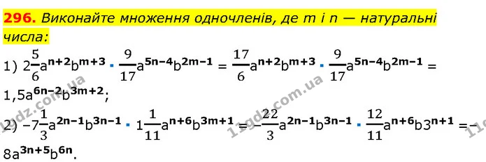 296. Виконайте множення одночленів, де m і n — натуральні числа: — Алгебра 7 клас Мерзляк 2024