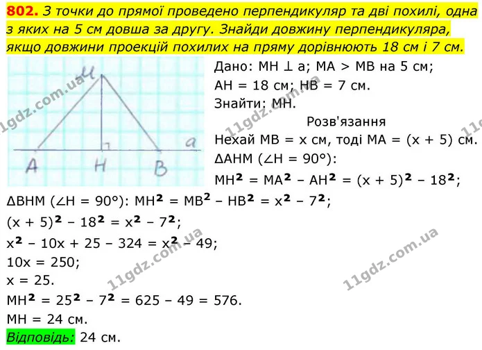 802. З точки до прямої проведено перпендикуляр та дві похилі, одна — ГДЗ Геометрія 8 клас Бевз