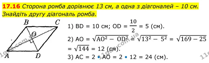 17.16 Сторона ромба дорівнює 13 см, а одна з діагоналей – 10 см. Знайдіть другу діагональ ромба. — ГДЗ Геометрія 8 клас Істер