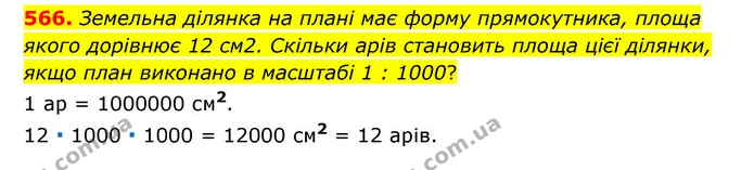 566. Земельна ділянка на плані має форму прямокутника, площа якого дорівнює 12 см2. Скільки арів становить площа цієї ділянки, якщо — ГДЗ Математика 6 клас Мерзляк 2023 1-2 ч.