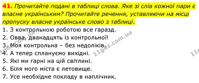 41. Прочитайте подані в таблиці слова. Яке зі слів кожної пари є власне українським? Прочитайте речення, уставляючи на місці пропуску — ГДЗ Українська мова 6 клас Заболотний 2023