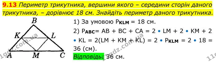 9.13 Периметр трикутника, вершини якого – середини сторін даного трикутника, – дорівнює 18 см. Знайдіть периметр даного трикутника. — ГДЗ Геометрія 8 клас Істер