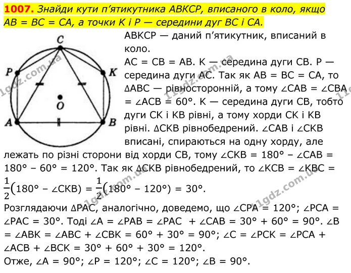 1007. Знайди кути п’ятикутника АВКСР, вписаного в коло, якщо — ГДЗ Геометрія 8 клас Бевз