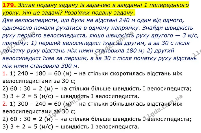 179. Зістав подану задачу із задачею в завданні 1 попереднього уроку. Які це задачі? Розв’яжи подану задачу. — ГДЗ Математика 5 клас Скворцова 2022