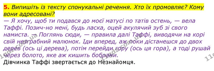5. Випишіть із тексту спонукальні речення. Хто їх промовляє? Кому вони адресовані? — ГДЗ Українська мова та читання 3 клас Остапенко 1-2 ч.