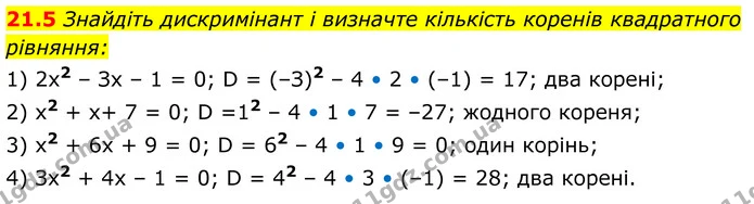 21.5 Знайдіть дискримінант і визначте кількість коренів квадратного — ГДЗ Алгебра 8 клас Істер