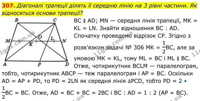 307. Діагоналі трапеції ділять її середню лінію на 3 рівні частини. Як відносяться основи трапеції? — ГДЗ Геометрія 8 клас Бевз