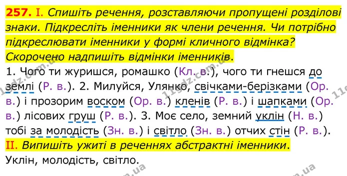 257. І. Спишіть речення, розставляючи пропущені розділові знаки. Підкресліть іменники як члени речення. Чи потрібно підкреслювати — ГДЗ Українська мова 6 клас Заболотний 2020
