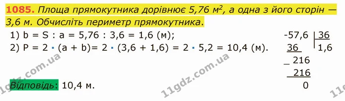 1085. Площа прямокутника дорівнює 5,76 м2, а одна з його сторін — 3,6 м. Обчисліть периметр прямокутника. — ГДЗ Математика 5 клас Мерзляк